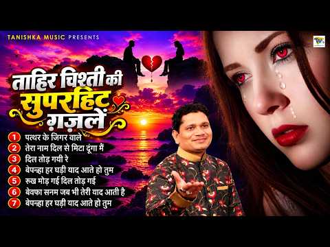 Tahir Chishti's Superhit Ghazals | Nonstop Ghazal | Heartbreaking Ghazals | Sad Ghazal | Tanishka...