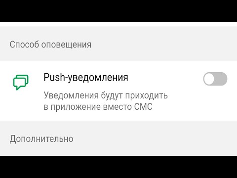 Как включить PUSH уведомления в Сбербанк Онлайн ?