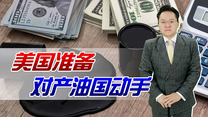 害怕油价持续上涨，美国准备对产油国动手！产油大国为何要压制油价 - 天天要闻