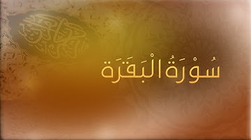 سورة البقرة للقارئ م.أسامة الصافي