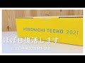 【ほぼ日手帳】ほぼ日手帳2021開封動画【2021年手帳】