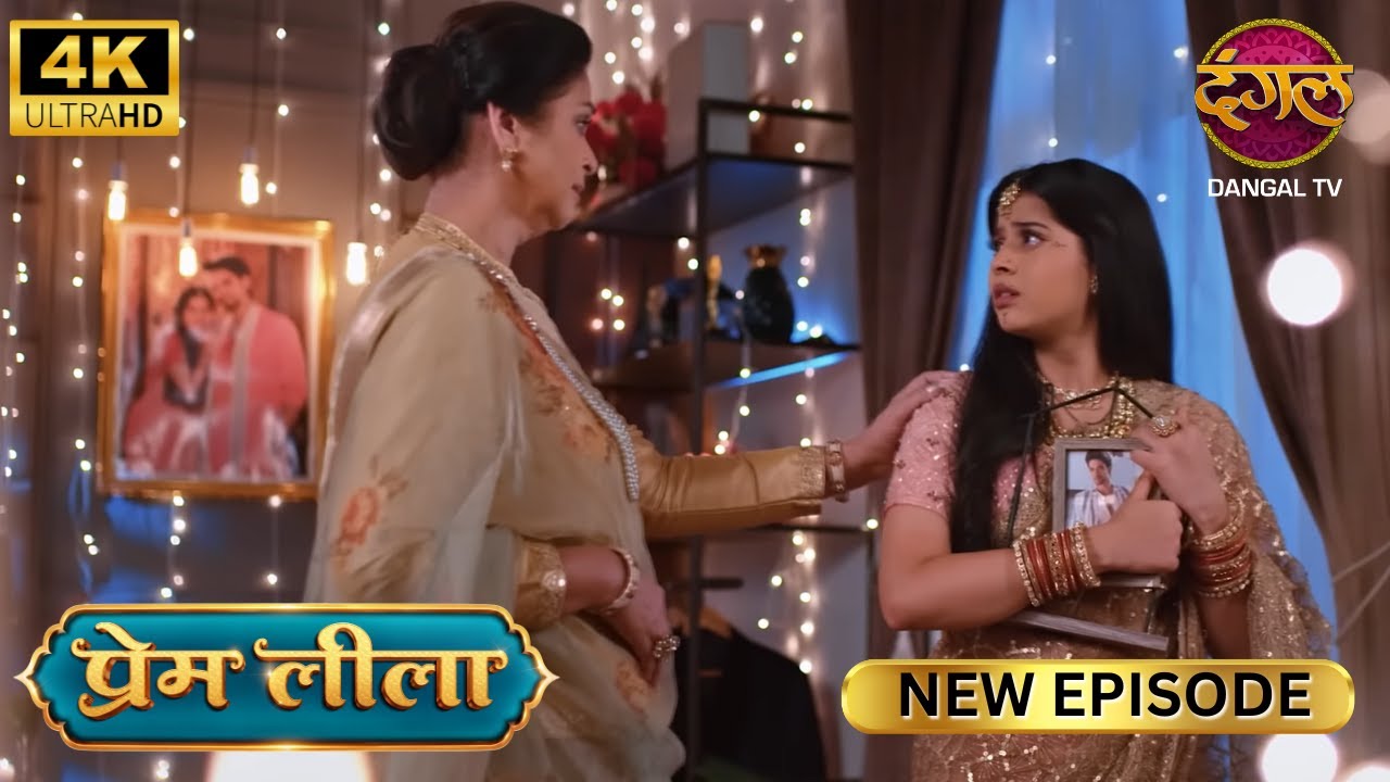 प्रेम की ज़िंदगी से नाजायज़ बच्चे का साया हटा दो - Prem Leeela 4K HD | New Episodes | Full Episode