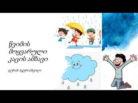 წვიმის მოყვარული კაცის ამბავი