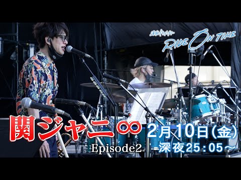 関ジャニ∞｜「RIDE ON TIME」Episode2/2023年2月10日(金)25:05