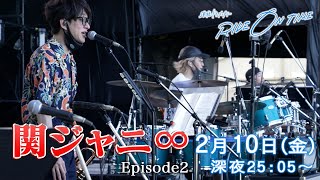 関ジャニ∞｜「RIDE ON TIME」Episode2/2023年2月10日(金)25:05〜！