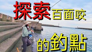 探索輕鬆百面咬的釣點之旅！Fishing  台湾の釣り 낚시 câucá Taiwan Fishing