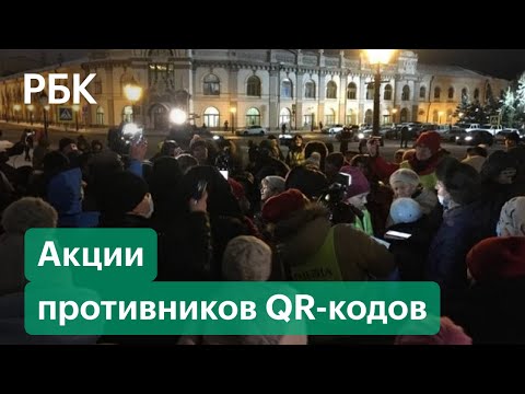 Митинги против обязательного введения QR-кодов в российских городах