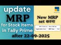 How to Update MRP in Tally Prime after 22-09-2025 | Tally MRP Update Step by Step Tutorial