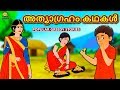 Malayalam Story for Children - അത്യാഗ്രഹം കഥകൾ | The Greedy Stories | Malayalam Fairy Tales