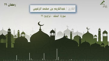 تلاوة خاشعة لسورة الملك - القارئ/ عبدالكريم الزغيبي