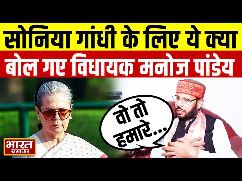 Rahul Gandhi की माँ को लेकर ये क्या बोल गये Manoj Pandey? सुनकर Congress में मचा गया बवाल!