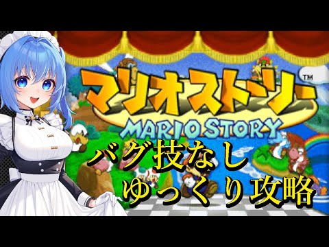 マリオストーリー　迷いの森へ！【 part5 / リンネ・ハンドレッド / #Vtuber 】