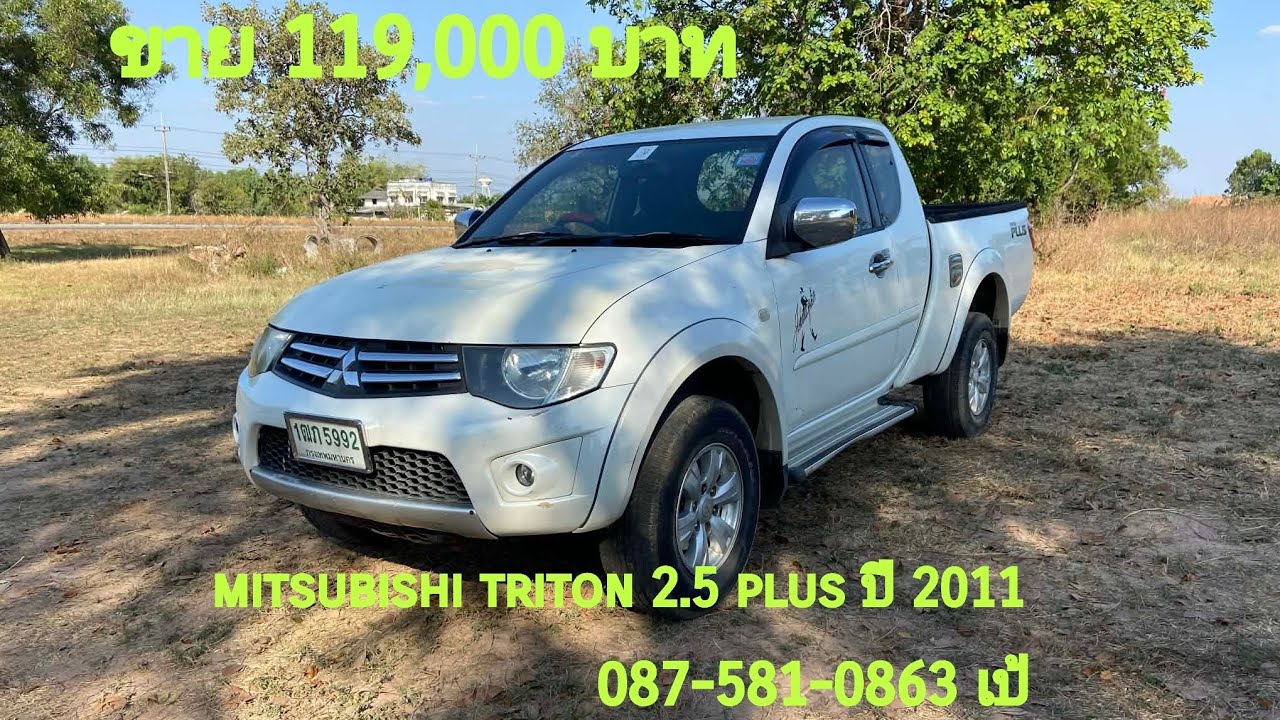 ขาย 119000 บาท Mitsubishi Triton 2.5 plus  ปี 2011 สนใจสอบถามได้นะครับ  087 5810 863 เป้