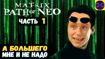The Matrix - Path of Neo 💥 ТЕПЕРЬ Я ЗНАЮ КУНГ-ФУ... В 30 FPS  ! 💥 ЧАСТЬ 1