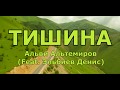 Тишина   Альви Альтемиров Feat  Эльбиев Денис