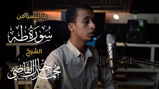 ما تسير من سورة طه - الشيخ محمد جمال القاضي ( آل النابي )