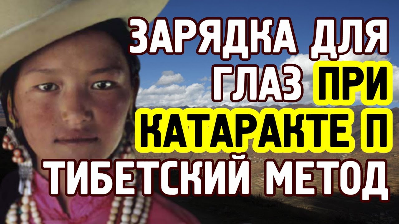 Зарядка при катаракте правого глаза