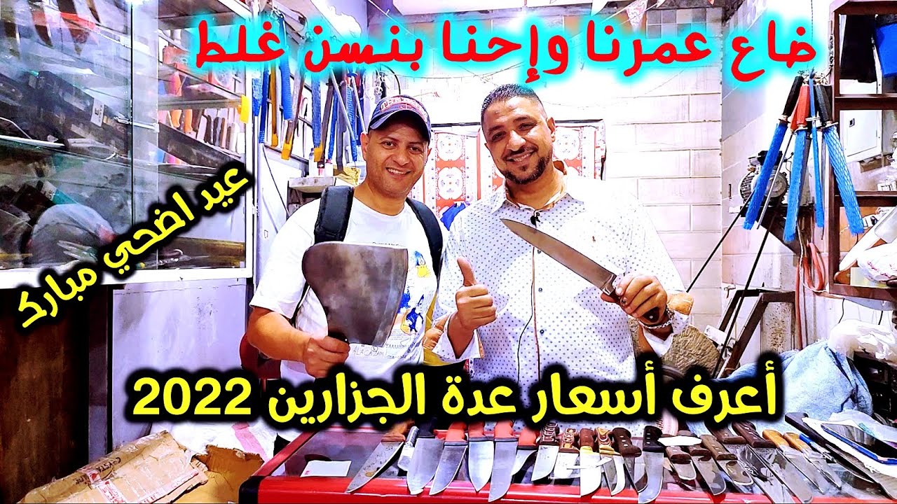 أحدث عدة جزارين في مصر الكازالك وسواطير الشط وسكاكين التقطيع  وإزاي تسن القديم 2022