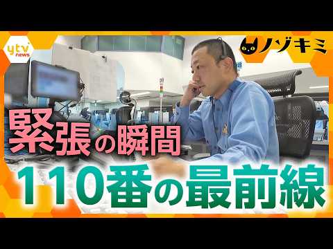 "Swift and Accurate": Hyogo Prefectural Police Dispatch Center Aces Handling Life-or-Death 110 Ca...