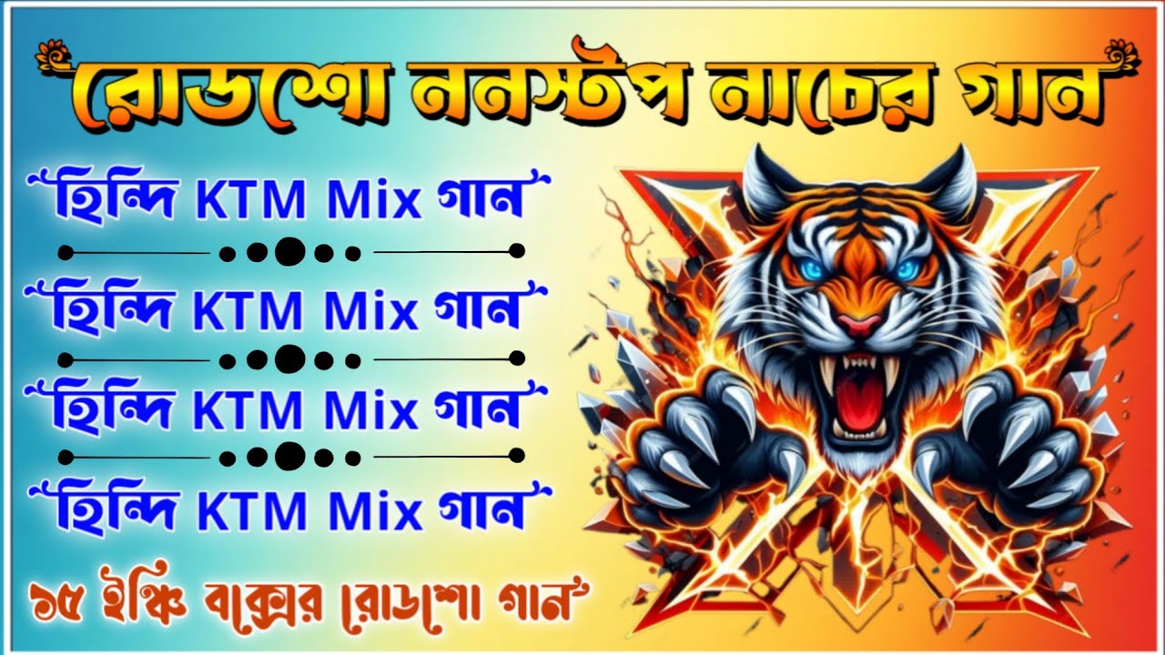 Ktm Mix রোডশো ননস্টপ নাচের গান ✨হিন্দি ননস্টপ রোডশো গান✨hindi ktm mix dj song ✨2026