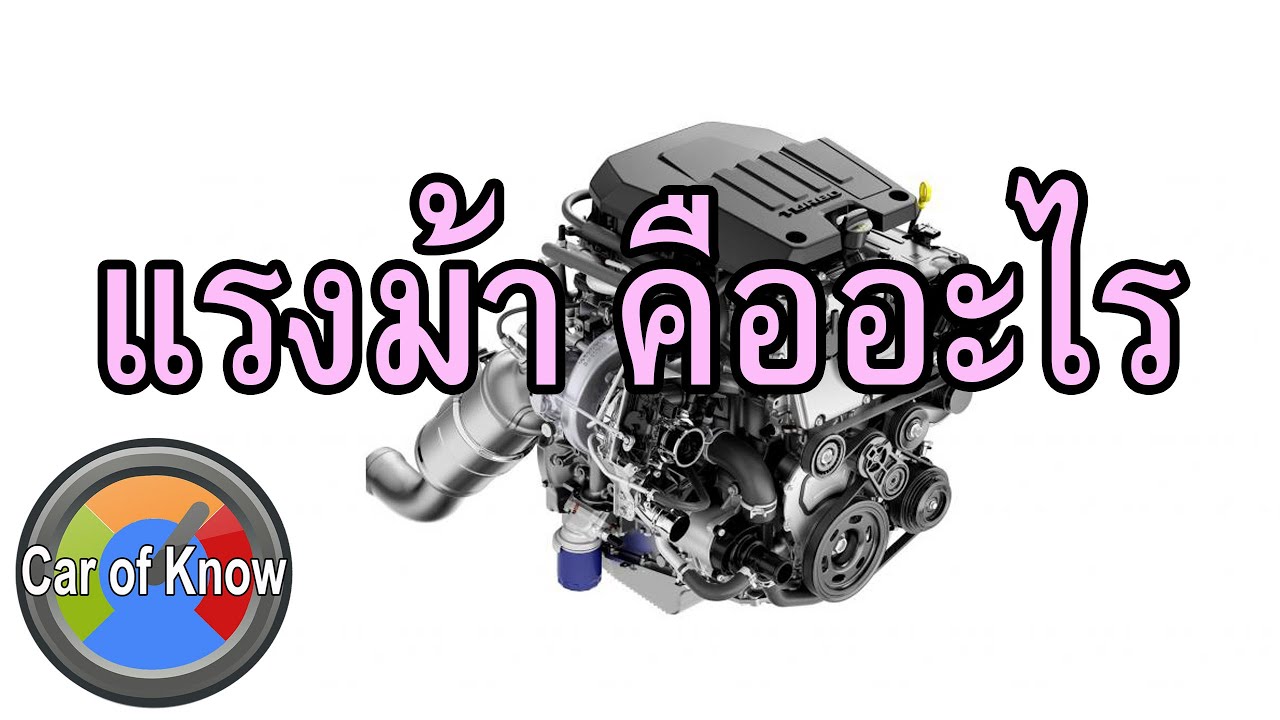 p.s. แปลว่า 2022 New แรงม้าคืออะไร | Car of Know
