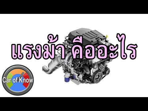 แรงม้าคืออะไร | Car of Know