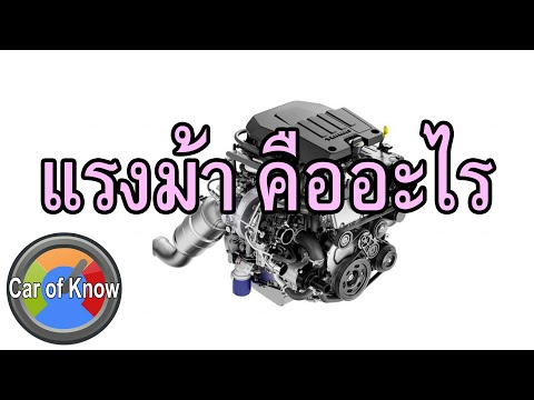 วีดีโอ: แรงม้าของเครื่องยนต์คำนวณอย่างไร?