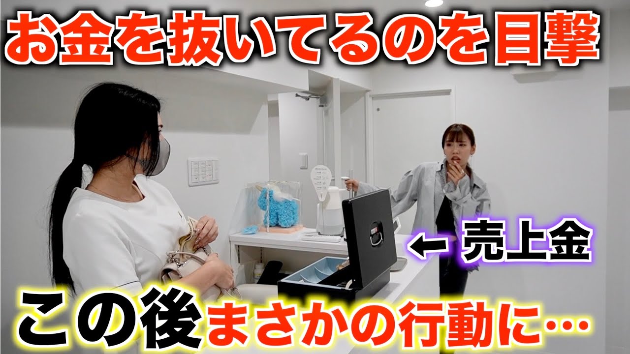 友達が雇っている従業員が店のお金を盗んでるのを目撃したらどうするのか？【ドッキリ】
