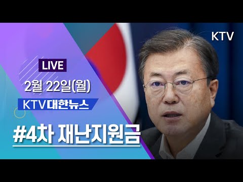 코로나19 특집 대한뉴스ㅣ4차 재난지원금 3월 집행 &amp;quot;추경, 신속편성 속도내야&amp;quot; (21.2.22.)