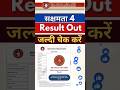 Sakshamta 4 Result | sakshamta 4 result kaise dekhe | How to Check Sakshamta 4 Result | #sakshamta