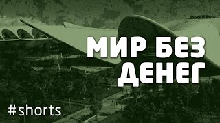 Мир без денег - Жак Фреско