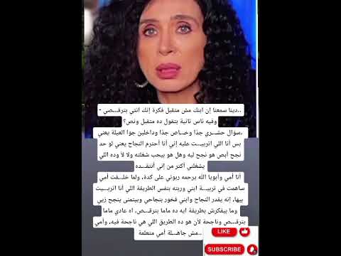 دينا سمعنا إن ابنك مش متقبل فكرة إنك انتي بترق صي وفيه ناس تانية بتقول ده متقبل ونص