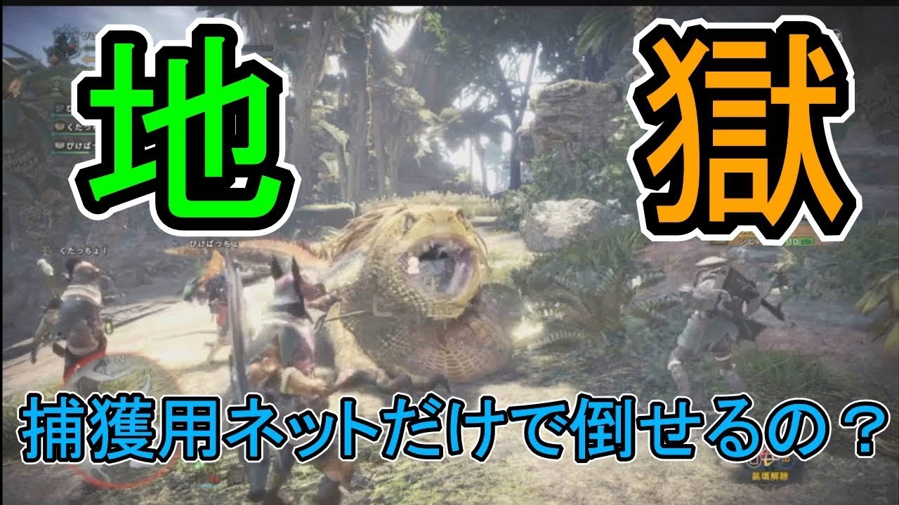 ｍｈｗ 捕獲用ネットだけで倒せるの 検証動画 モンハンワールド Youtube