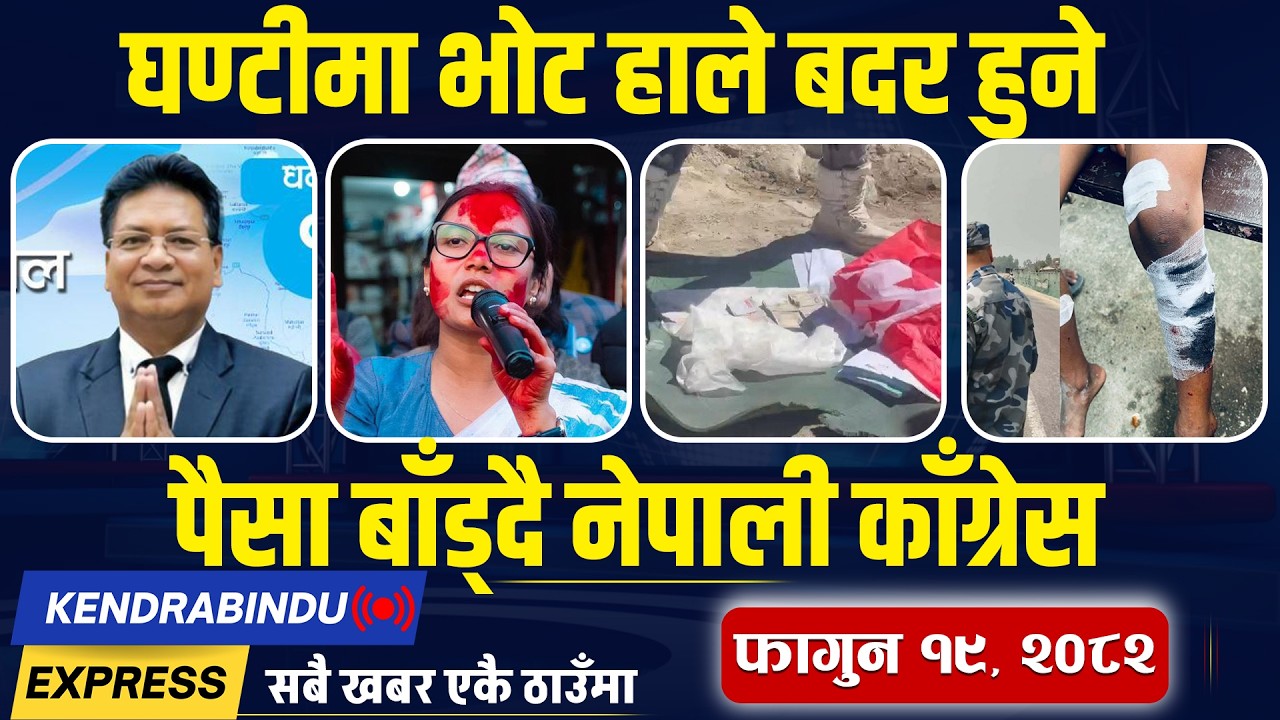 Kendrabindu NewsExpress:उम्मेदवारको नाक नै भाँचियो, धनुषामा बम विस्फोट, राष्ट्रपति कार्यालयमा आक्रमण