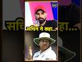 Mohammed Shami On Sachin Tendulkar शम न स न य सच न क क स स Shorts SportsNext