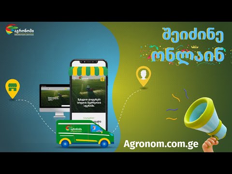 შეიძინე აგრონომის პრეპარატები ონლაინ