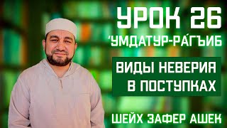 26 Урок. Умдатур-Ра‌гиб. Виды неверия в поступках. Шейх Зафер Ашек.