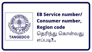 How to |find EB bill consumer number in Tamil |Eb region code |know eb service number |TNEB