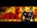 【高音質】『西部警察 PART III』「ワンダフル・ガイズ」