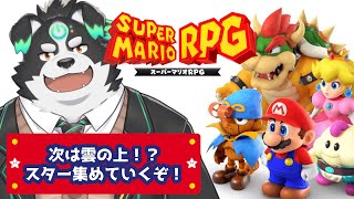 【スーパーマリオRPG/リメイク】次は雲の上！？スター集めていくぞ！ 【Vtuber/牧羊まもる】