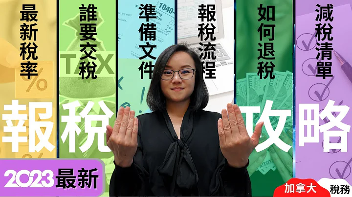 2023加拿大報稅須知，留學生報稅有錢收？年度最完整個人減稅清單 | 哪些收入不需要報稅？| 報稅日期和截止日期 | 加拿大合理減稅 | 有哪些新政策 | 稅務抵扣 | 稅務減免 | 稅務優惠 - 天天要聞