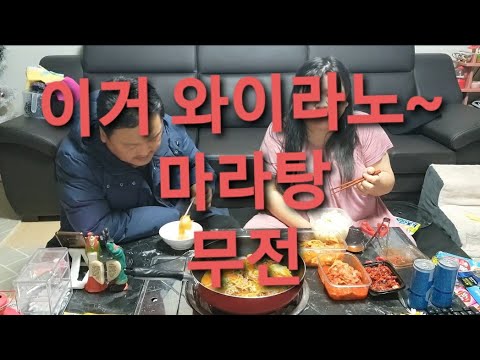 복부인 이거 <strong>와이라노</strong>~마라탕 무전 먹방 mukbang