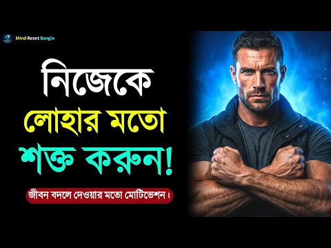 লোহার মতো শক্ত মানুষ হোন | Life Changing Motivational Speech Bangla | Inspirational Speech 