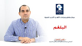 كيف تتخلص من البلغم ؟ - د/ يحيى النجار @YahyaAgent