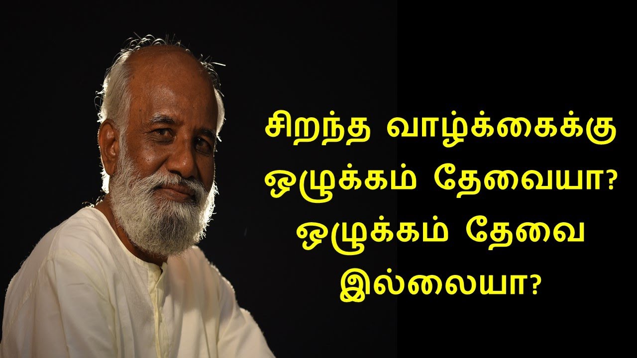 சிறந்த வாழ்க்கைக்கு ஒழுக்கம் தேவையா? ஒழுக்கம் தேவை இல்லையா?   அகம் புறம்  Sri Bagavath