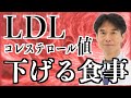薬は使わない!悪玉コレステロールが高くて下がらない人におすすめの食事【LDL対策】
