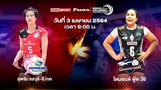สุพรีม ชลบุรี-อี.เทค VS ไดมอนด์ ฟู้ด วีซี | Volleyball Thailand League 2020-2021 [Full Match]