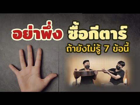 7 วิธี มือใหม่ซื้อกีตาร์โปร่งสักตัวต้องดูอะไรบ้าง ?