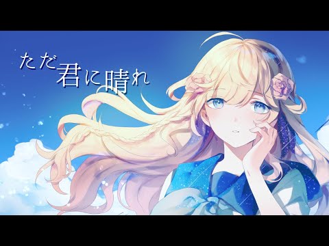 ただ君に晴れ ／ ヨルシカ Acoustic version Covered by 潤主アシュリ【歌ってみた】