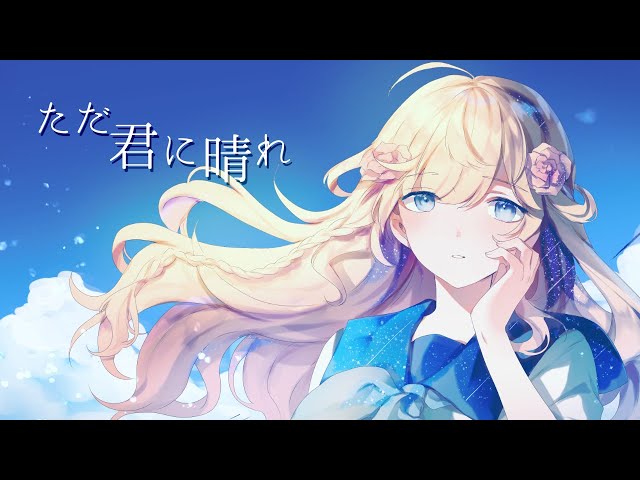 ただ君に晴れ ／ ヨルシカ Acoustic version Covered by 潤主アシュリ【歌ってみた】